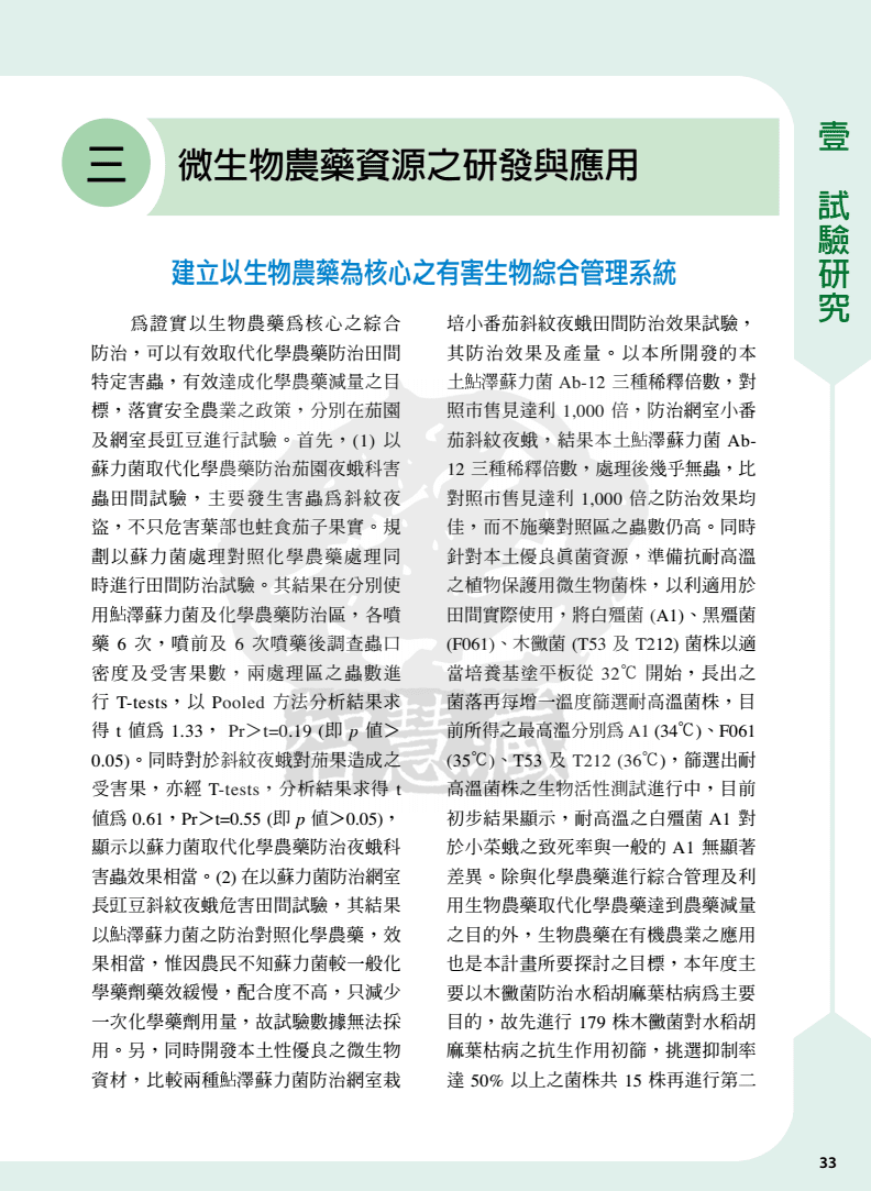 微生物农药资源之研发与应用 生物农药技术的前沿探索