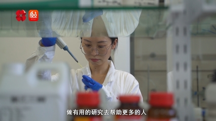 你好，我的城丨带上科研成果就业 生物农药技术研发新篇章